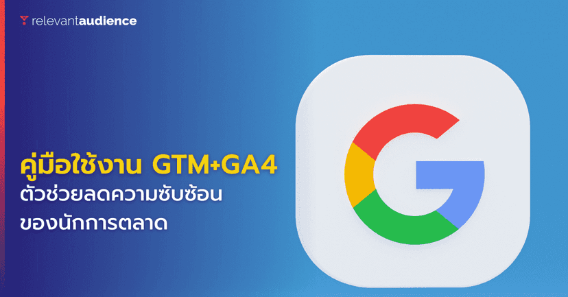 คู่มือเริ่มต้นใช้งาน Google Tag Manager ร่วมกับ Google Analytics 4