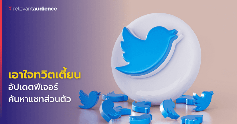 Twitter อัปเดตฟีเจอร์ค้นหาแชทส่วนตัวให้สะดวกมากขึ้น