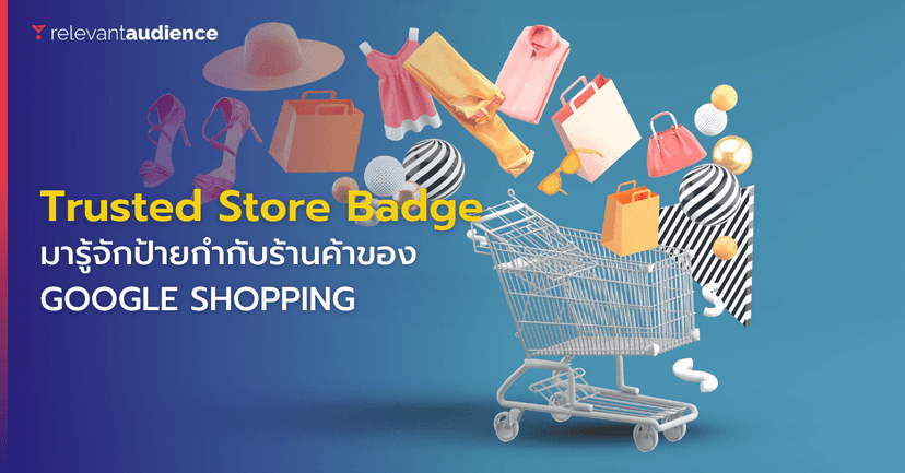 “Trusted Store Badge” ป้ายกำกับร้านค้าบน Google Shopping