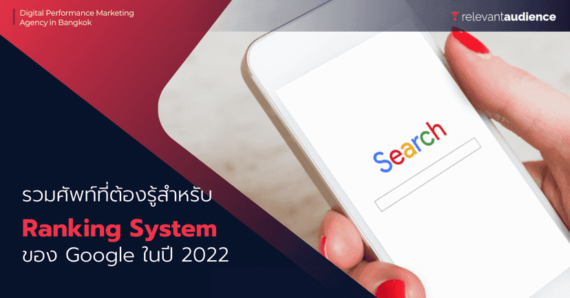 รวมศัพท์ที่ต้องรู้สำหรับ Google Ranking System ในปี 2022