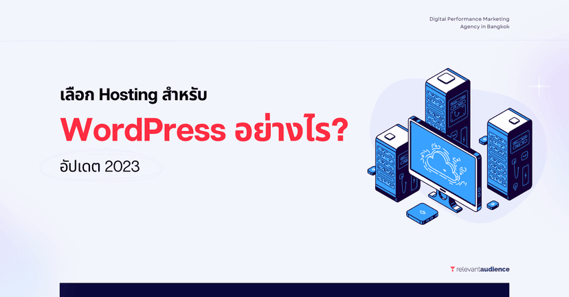 เลือก Hosting สำหรับ WordPress ต้องดูอะไรบ้าง? อัปเดต 2023