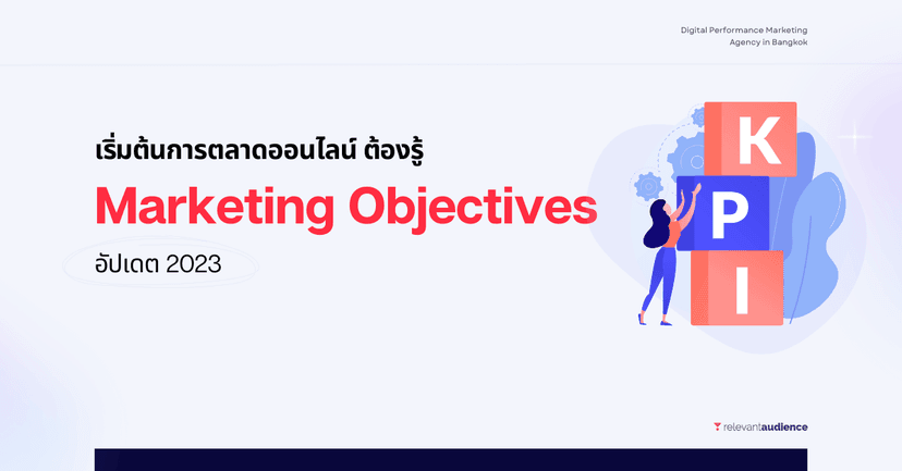 4 Marketing Objectives ที่ช่วยให้แคมเปญมีประสิทธิภาพในปี 2023