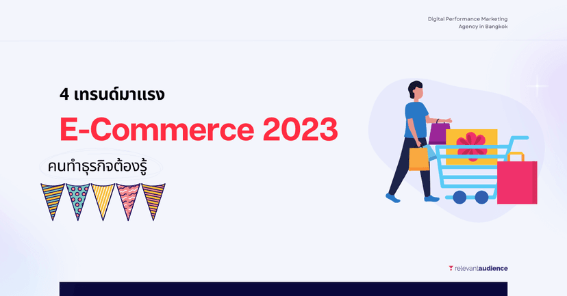 4 เทรนด์ E-Commerce สำหรับคนทำธุรกิจในปี 2023