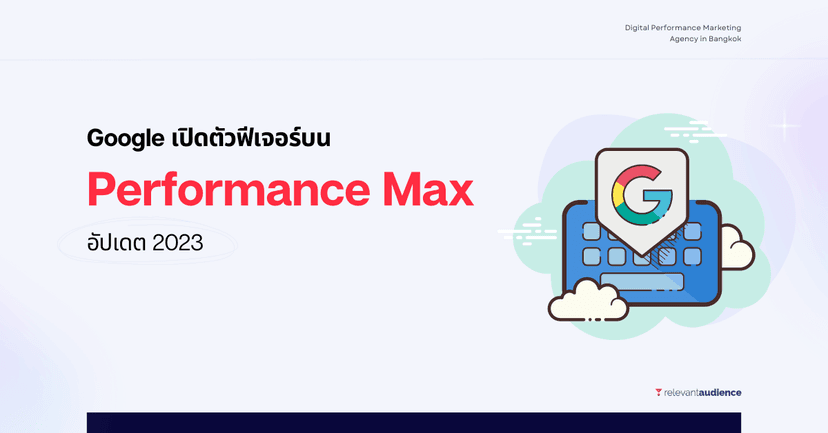 กูเกิลเปิดตัวฟีเจอร์ใหม่ บน Google Performance Max