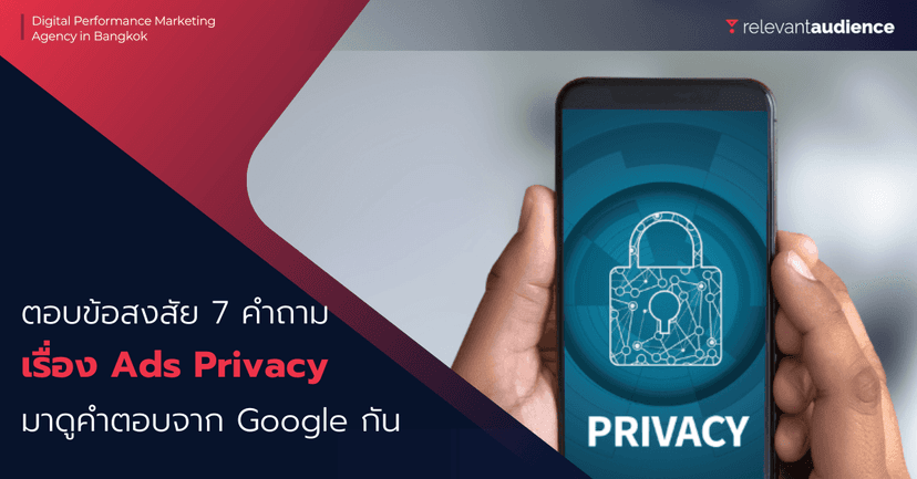 ตอบข้อสงสัย 7 คำถามเกี่ยวกับ Ads Privacy บน Google