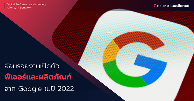 พามาดูผลิตภัณฑ์และฟีเจอร์เด่นๆ ที่ Google เปิดตัวในปี 2022