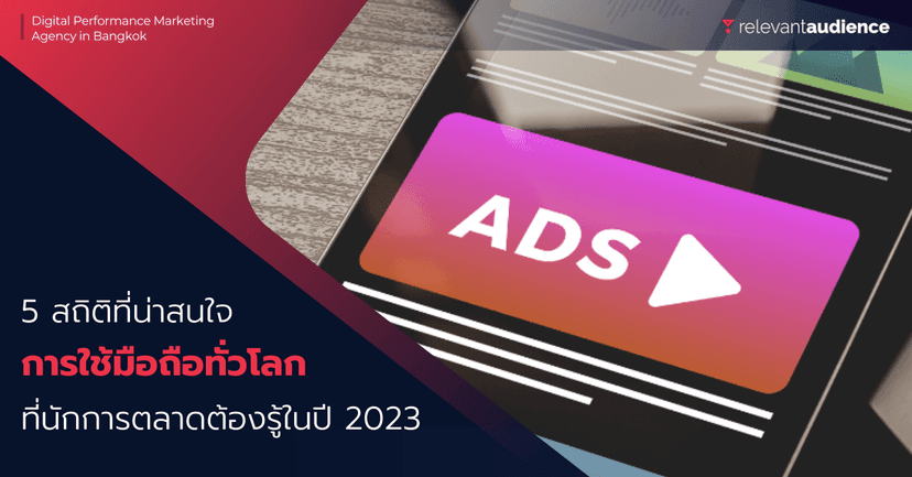 5 สถิติเกี่ยวกับการใช้มือถือ ที่นักการตลาดต้องรู้ในปี 2023