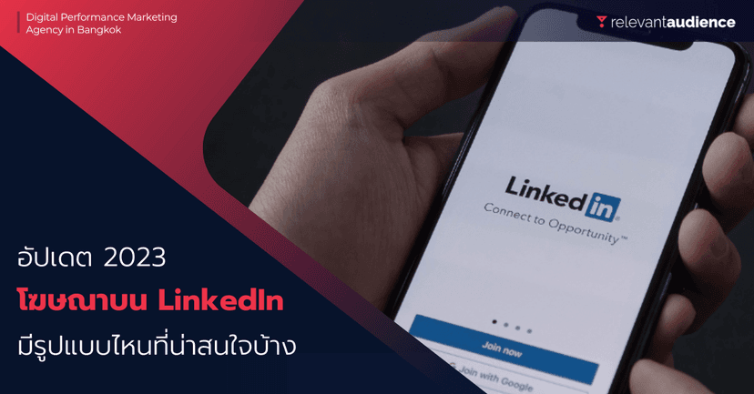 ประเภทของโฆษณาบน LinkedIn มีอะไรบ้าง อัปเดต 2023