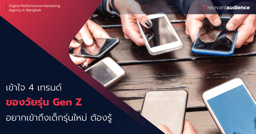 เข้าใจ 4 เทรนด์ Gen Z อยากเข้าถึงเด็กรุ่นใหม่ ห้ามพลาด