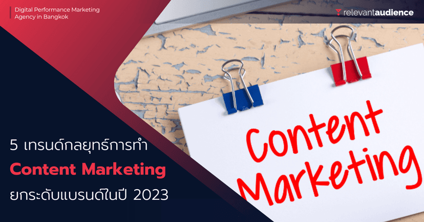 5 เทรนด์ Content Marketing ช่วยยกระดับแบรนด์ในปี 2023