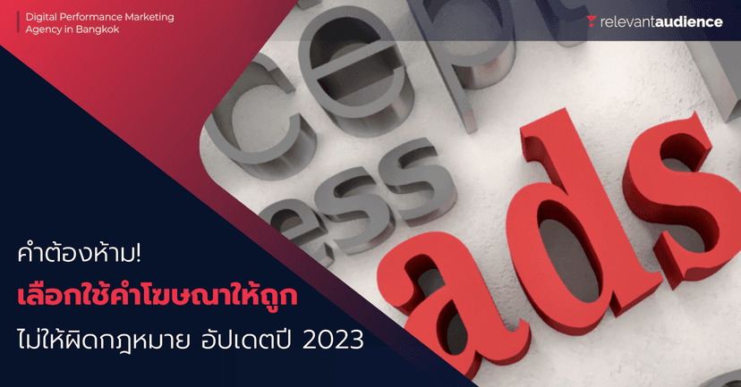 คำต้องห้าม! เลือกใช้คำโฆษณาอย่างไรไม่ให้ผิดกฎหมาย อัปเดตปี 2023