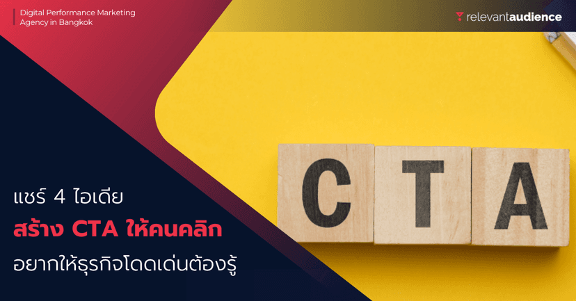 4 ไอเดียสร้าง Call to action (CTA) ให้คนอยาก ”คลิก”