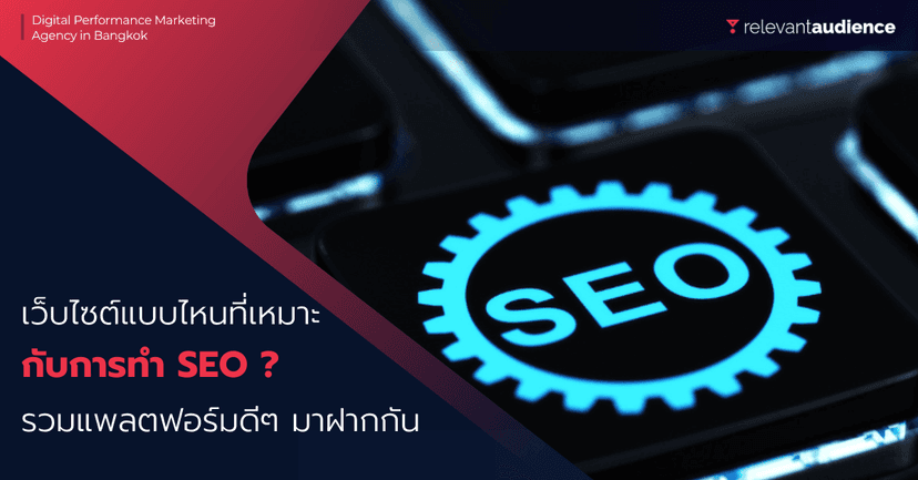 เว็บไซต์แบบไหนที่เหมาะกับการทำ SEO อัปเดต 2023