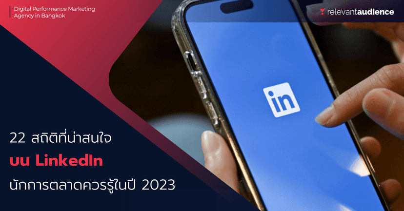 22 สถิติบน LinkedIn ที่นักการตลาดควรรู้ในปี 2023