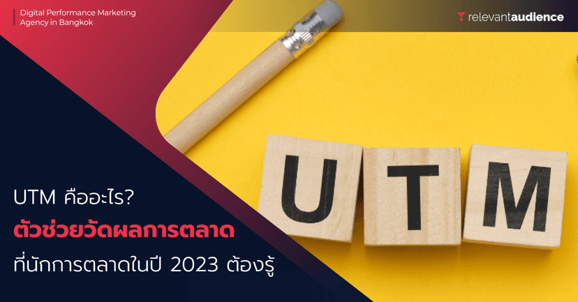 UTM คืออะไร? ตัวช่วยวัดผลการตลาดออนไลน์ของนักการตลาดในปี 2024