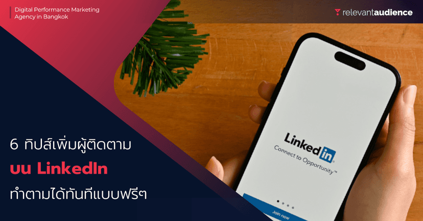 6 ทิปส์เพิ่มยอด Follow แบบไม่ผิดกฎบน LinkedIn ในปี 2023