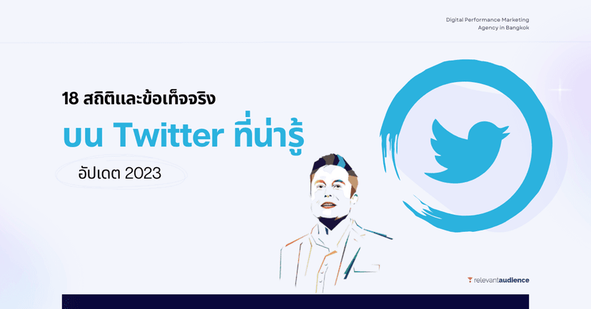 18 สถิติบน Twitter อยากมีกลยุทธ์การตลาดที่ดีในปี 2023 ต้องรู้