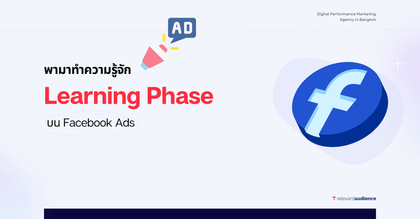 ทำความรู้จัก Learning Phase บน Facebook Ads ฉบับ 2023