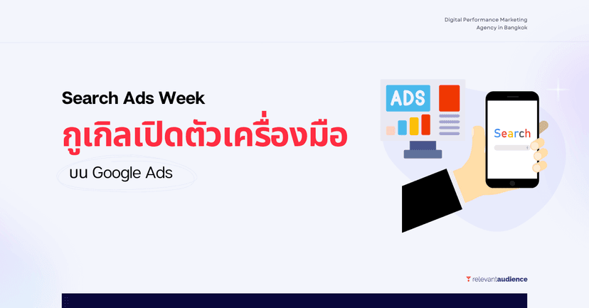 Google เปิดตัว 2 เครื่องมือใหม่ในงาน Search Ads Week