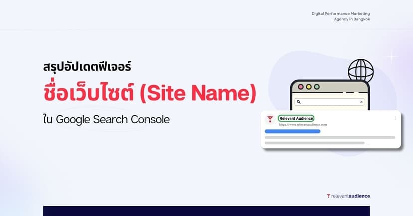 สรุปอัปเดตฟีเจอร์ชื่อเว็บไซต์ (Site Name) ใน Google Search Console